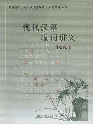 现代汉语虚词研究与对外汉语教学 8冊 现代汉语虚词讲义- Oregon Digital Library Consortium - OverDrive